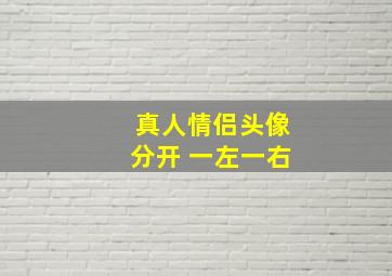 真人情侣头像分开 一左一右